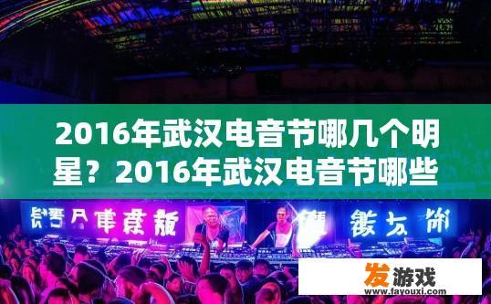 2016年武汉电音节哪几个明星？2016年武汉电音节哪些明星最耀眼？
