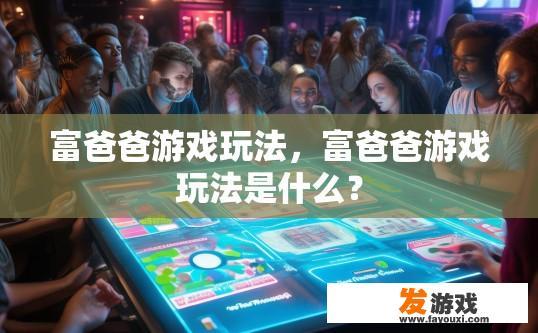 富爸爸游戏玩法，富爸爸游戏玩法是什么？