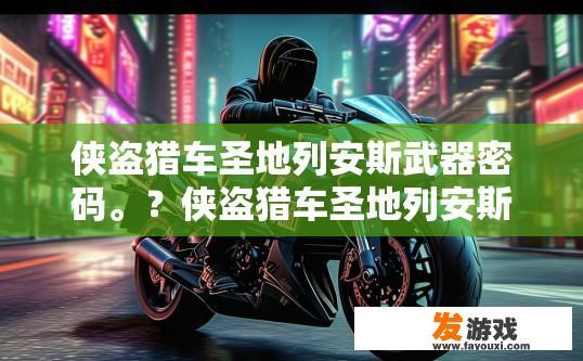 侠盗猎车圣地列安斯武器密码。？侠盗猎车圣地列安斯武器密码是什么？