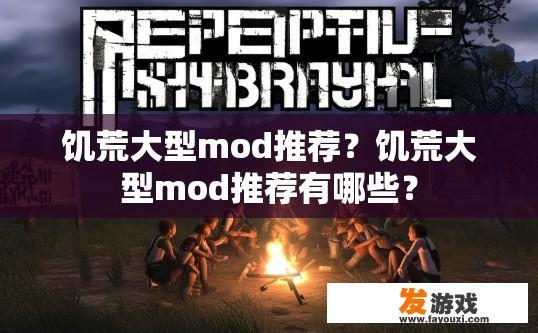 饥荒大型mod推荐？饥荒大型mod推荐有哪些？