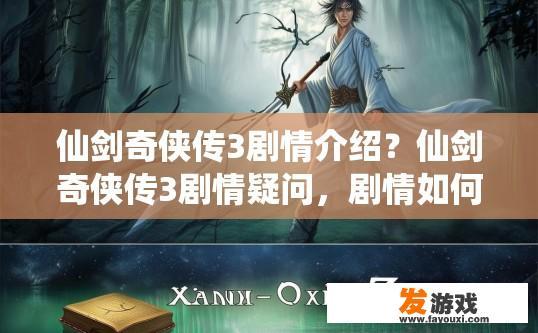 仙剑奇侠传3剧情介绍？仙剑奇侠传3剧情疑问，剧情如何展开？