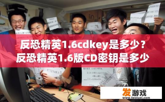 反恐精英1.6cdkey是多少？反恐精英1.6版CD密钥是多少？