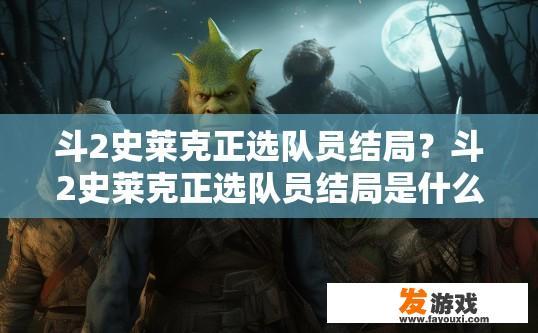 斗2史莱克正选队员结局？斗2史莱克正选队员结局是什么疑问？