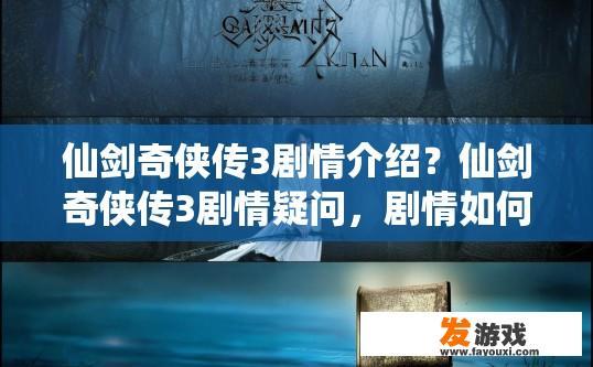 仙剑奇侠传3剧情介绍？仙剑奇侠传3剧情疑问，剧情如何展开？