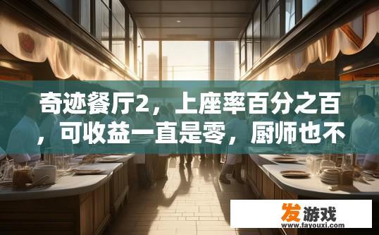 奇迹餐厅2，上座率百分之百，可收益一直是零，厨师也不做饭？奇迹餐厅2上座率极高却收益不佳，厨师为何不主动做饭？