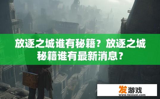 放逐之城谁有秘籍？放逐之城秘籍谁有最新消息？
