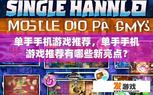 单手手机游戏推荐，单手手机游戏推荐有哪些新亮点？