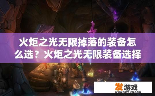火炬之光无限掉落的装备怎么选？火炬之光无限装备选择疑问解答
