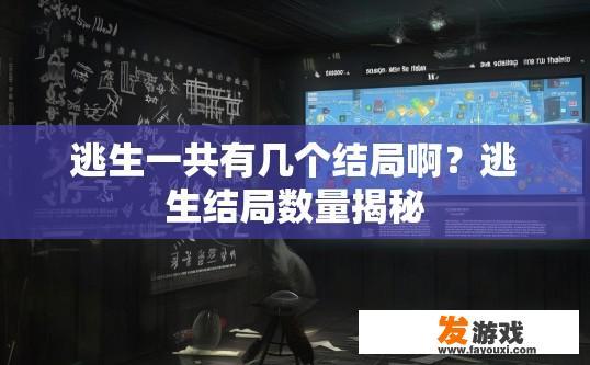 逃生一共有几个结局啊？逃生结局数量揭秘