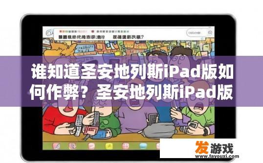 谁知道圣安地列斯iPad版如何作弊？圣安地列斯iPad版作弊方法有哪些？