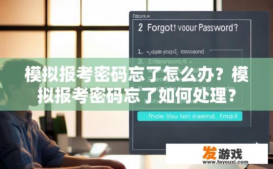 模拟报考密码忘了怎么办？模拟报考密码忘了如何处理？