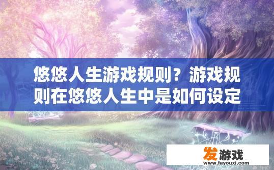 悠悠人生游戏规则？游戏规则在悠悠人生中是如何设定的？