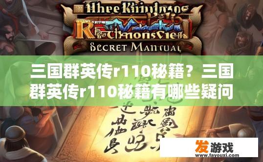三国群英传r110秘籍？三国群英传r110秘籍有哪些疑问？