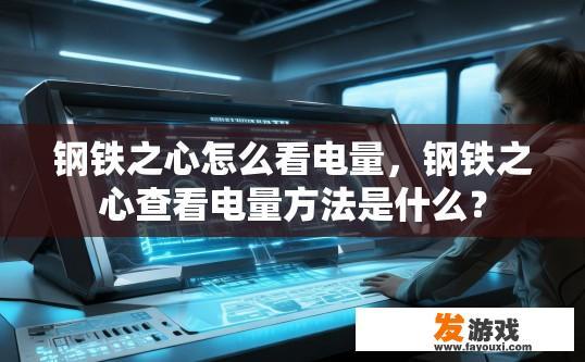 钢铁之心怎么看电量，钢铁之心查看电量方法是什么？