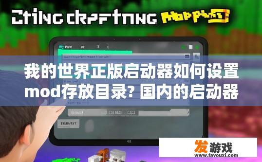 我的世界正版启动器如何设置mod存放目录? 国内的启动器能设置mod存放在v？我的世界正版启动器如何设置mod存放目录以兼容国内版本？