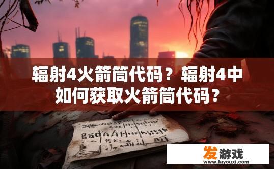 辐射4火箭筒代码？辐射4中如何获取火箭筒代码？