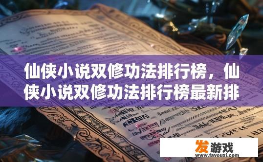 仙侠小说双修功法排行榜，仙侠小说双修功法排行榜最新排名如何？