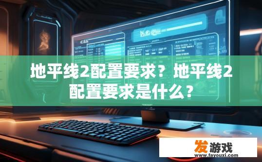 地平线2配置要求？地平线2配置要求是什么？