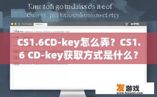 CS1.6CD-key怎么弄？CS1.6 CD-key获取方式是什么？