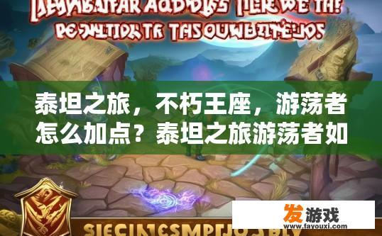 泰坦之旅，不朽王座，游荡者怎么加点？泰坦之旅游荡者如何快速加点？