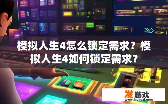 模拟人生4怎么锁定需求？模拟人生4如何锁定需求？