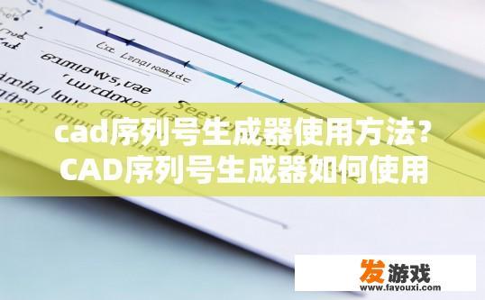 cad序列号生成器使用方法？CAD序列号生成器如何使用？