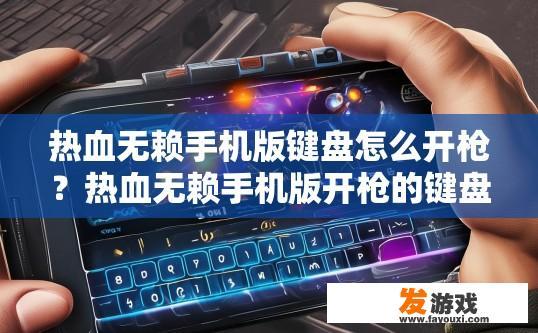 热血无赖手机版键盘怎么开枪？热血无赖手机版开枪的键盘操作方式是什么？