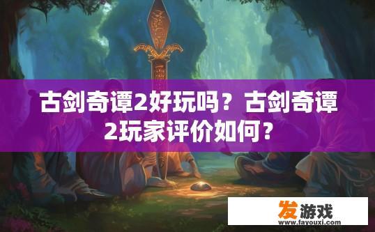 古剑奇谭2好玩吗？古剑奇谭2玩家评价如何？