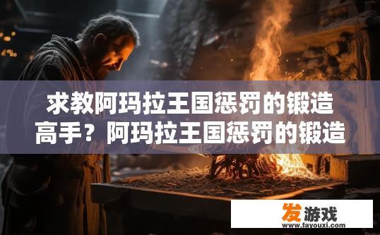 求教阿玛拉王国惩罚的锻造高手？阿玛拉王国惩罚的锻造高手如何获取？