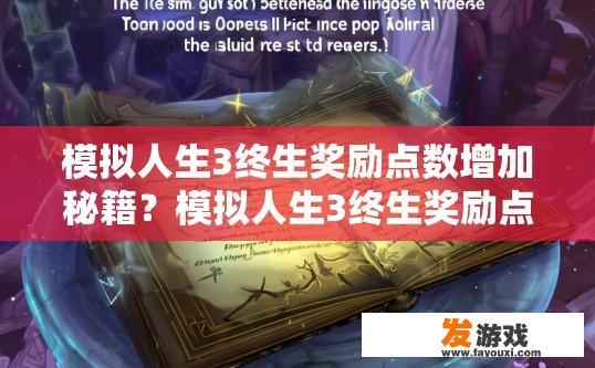 模拟人生3终生奖励点数增加秘籍？模拟人生3终生奖励点数增加秘籍是什么？