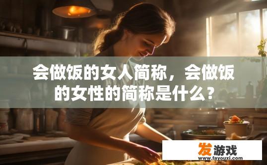 会做饭的女人简称，会做饭的女性的简称是什么？