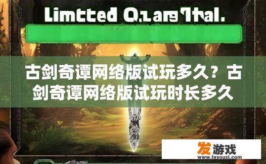 古剑奇谭网络版试玩多久？古剑奇谭网络版试玩时长多久？
