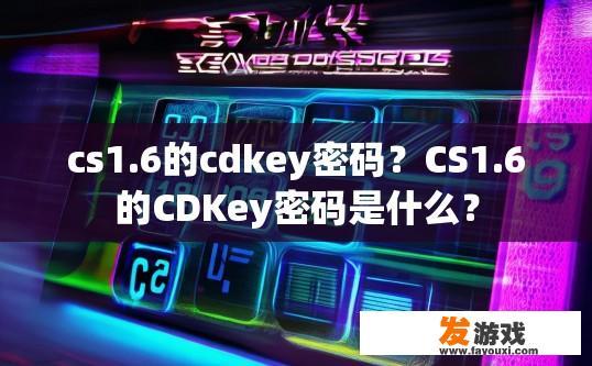 cs1.6的cdkey密码？CS1.6的CDKey密码是什么？
