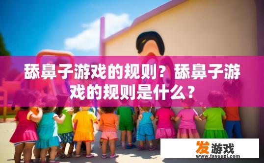 舔鼻子游戏的规则？舔鼻子游戏的规则是什么？