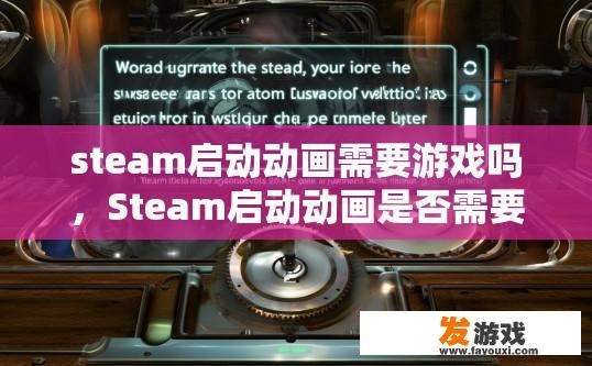 steam启动动画需要游戏吗，Steam启动动画是否需要游戏与启动方式有关吗？