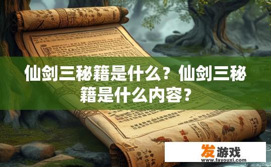 仙剑三秘籍是什么？仙剑三秘籍是什么内容？