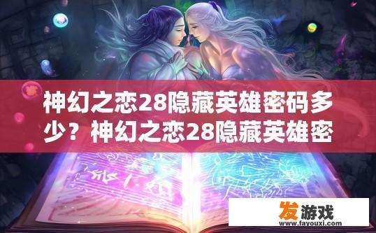 神幻之恋28隐藏英雄密码多少？神幻之恋28隐藏英雄密码揭秘