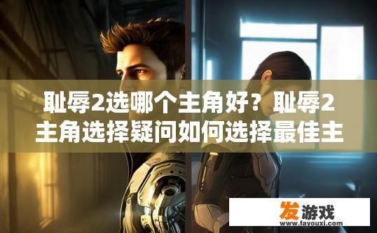 耻辱2选哪个主角好？耻辱2主角选择疑问如何选择最佳主角？