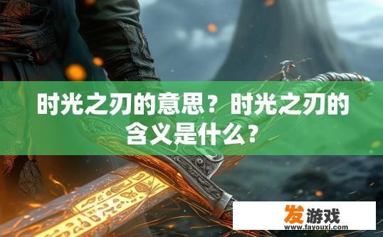 时光之刃的意思？时光之刃的含义是什么？