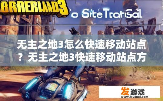 无主之地3怎么快速移动站点？无主之地3快速移动站点方法介绍疑问标题可以怎么写？