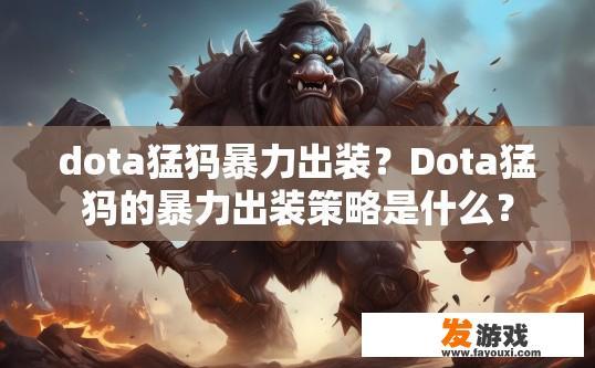 dota猛犸暴力出装？Dota猛犸的暴力出装策略是什么？