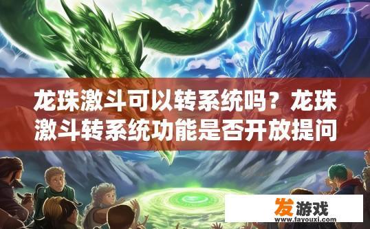 龙珠激斗可以转系统吗？龙珠激斗转系统功能是否开放提问