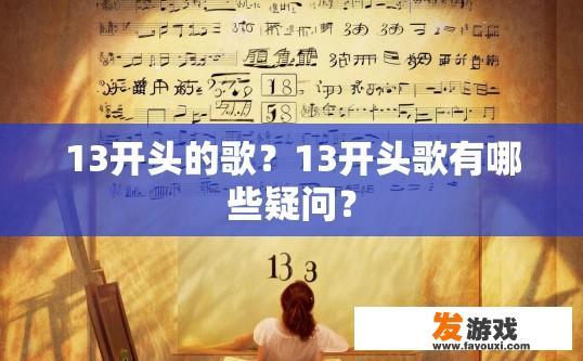 13开头的歌？13开头歌有哪些疑问？