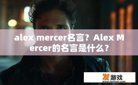alex mercer名言？Alex Mercer的名言是什么？
