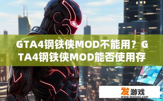 GTA4钢铁侠MOD不能用？GTA4钢铁侠MOD能否使用存在疑问，您想了解具体原因吗？
