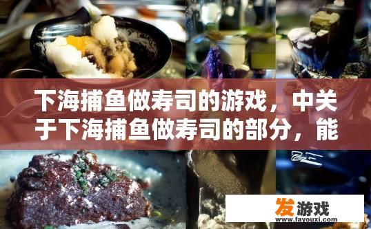 下海捕鱼做寿司的游戏，中关于下海捕鱼做寿司的部分，能否生成一个关于游戏机制或疑问的标题？