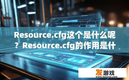 Resource.cfg这个是什么呢？Resource.cfg的作用是什么？