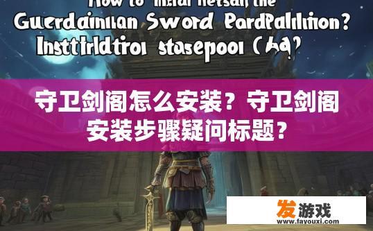 守卫剑阁怎么安装？守卫剑阁安装步骤疑问标题？