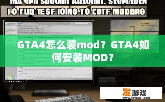 GTA4怎么装mod？GTA4如何安装MOD？