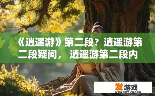 《逍遥游》第二段？逍遥游第二段疑问， 逍遥游第二段内容有哪些？